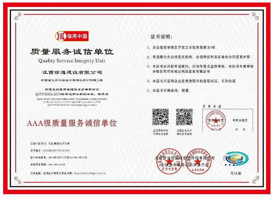 榮譽證書—AAA級質(zhì)量服務誠信單位