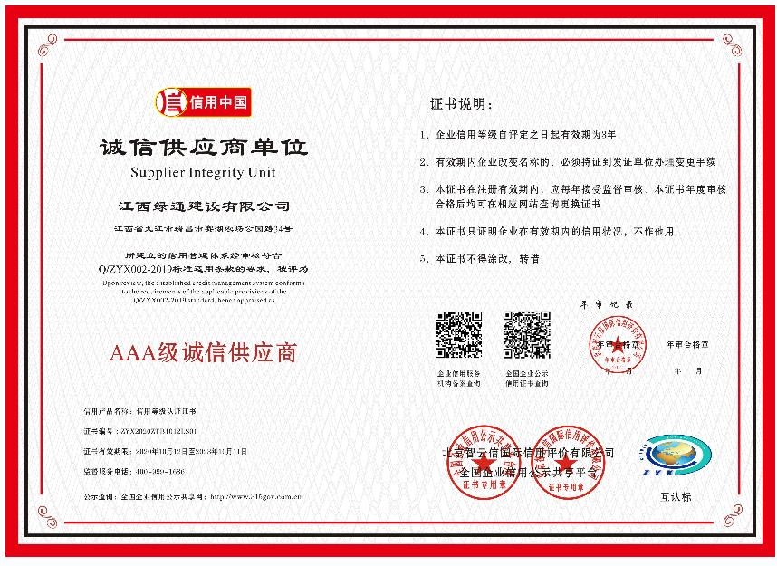榮譽證書—AAA級誠信供應商單位