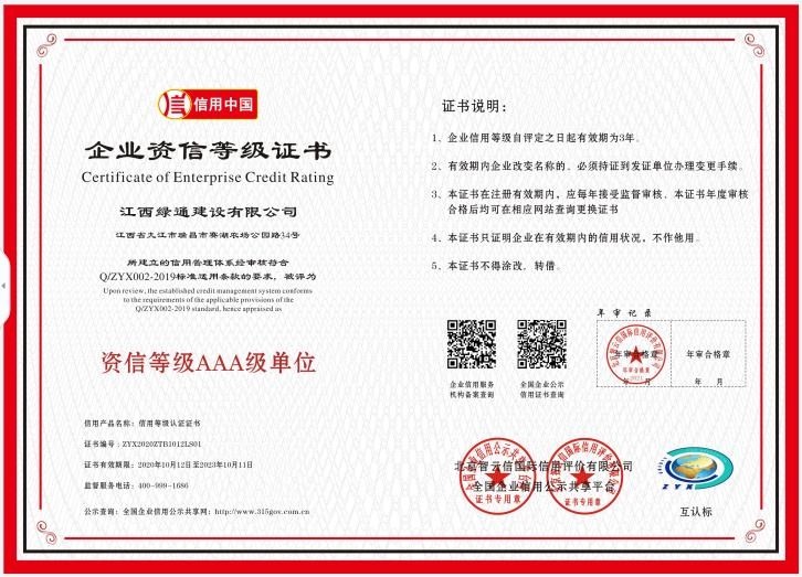 榮譽證書—資信等級AAA級單位