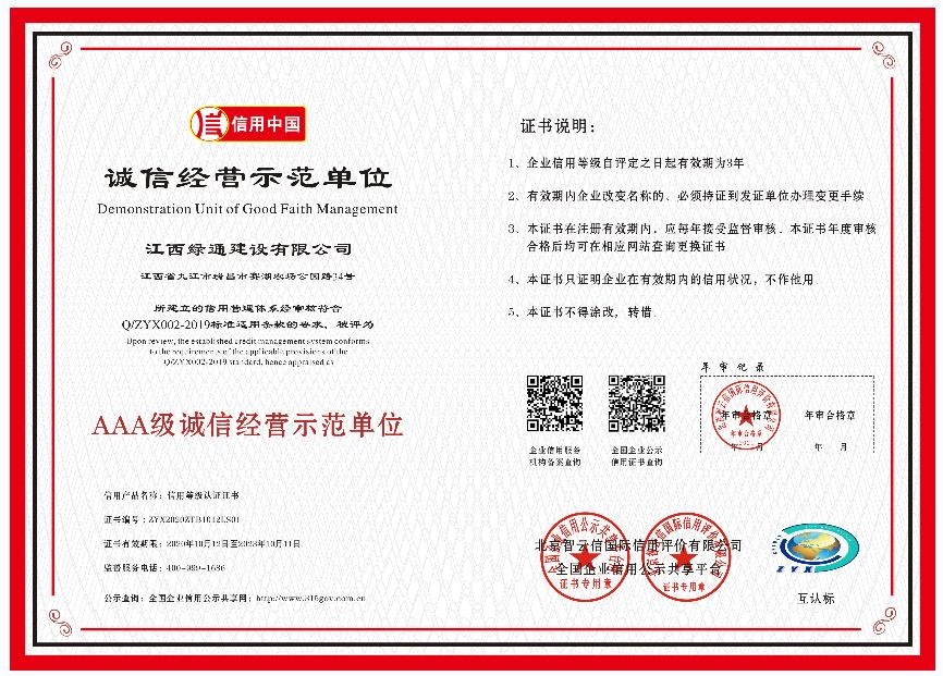 榮譽證書—AAA級誠信經(jīng)營示范單位