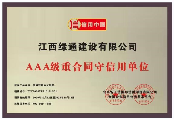 榮譽證書—AAA級重合同守信用單位—銅牌
